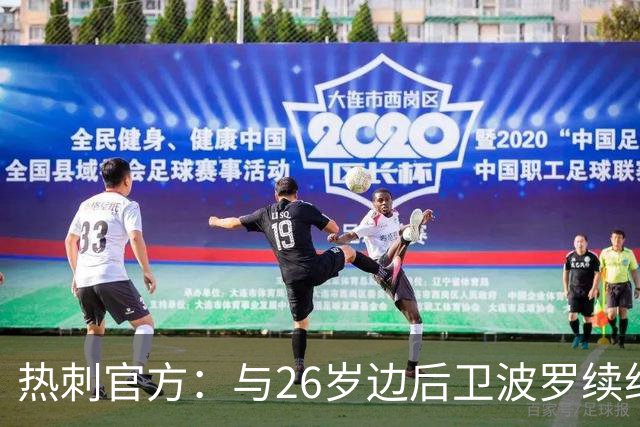 热刺官方：与26岁边后卫波罗续约，据悉续约至2031年球员将获顶薪