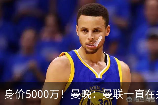 身价5000万！曼晚：曼联一直在关注布阿迪，已基本退出安德森竞争
