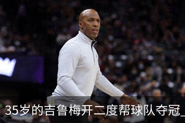 35岁的吉鲁梅开二度帮球队夺冠 还改写了意甲纪录